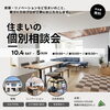 「【住まいの個別相談会】新築・リノベーションなど住まいのこと、家づくりのプロが丁寧にお答えします。」