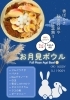 新発売✨秋らしい「お月見ボウル」🌕「秋限定！お月見ボウルが新登場🌕 見た目も味も秋づくし」