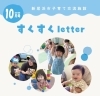 すくすくletter１０月号表紙「新居浜市の子育て情報　すくすくletter　１０月号を発行しました😃」