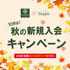秋の新規入会キャンペーン「10月限定！秋の新規入会キャンペーン開催中—お得な特典＆会員サービスのご案内」