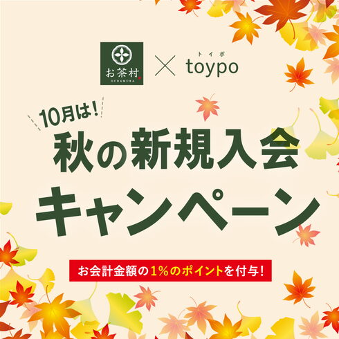 秋の新規入会キャンペーン「10月限定!秋の新規入会キャンペーン開催中—お得な特典&会員サービスのご案内」