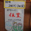 「【10月2日・3日】臨時休業のお知らせと感謝の気持ち」