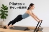 ピラティス✖️暮らしの健康術で疲労感回復「ピラティス × 暮らしの健康術💪」