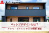 パッシブデザインについて詳しくお伝えします。「家づくりコラム「パッシブデザインとは？メリット・デメリットや5つの特徴を解説」」