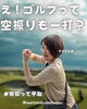 「ゴルフのルールを知らない私」