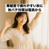 「寒暖差で疲れやすい愛媛の秋に｜秋バテ対策は寝具から」
