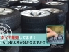 タイヤ販売】新品・中古品 対応 (恵庭市・千歳市・札幌市・ほか近郊 