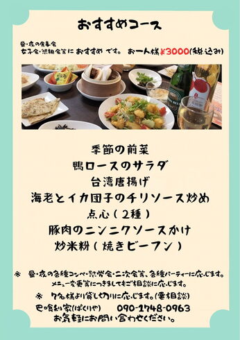 おすすめコースメニュー「昼・夜の食事会におすすめ!巴喰利家の ①おすすめコース 3,000円(税込) ②女子会コース 2,500円(税込)」