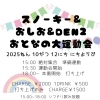 10/12(日)開催！スノーキー＆おしお＆DEN2合同「おとなの大運動会」参加者募集