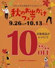 「秋のお出かけフェア🚩対象商品が10％OFF🍂　【福山の雑貨屋さん　お出かけ　運動会　スポーツ観戦　行楽　】」