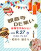 「【観音寺DE集い】お寺でマルシェ開催！｜ハンドメイド・フード・体験ブースなど盛りだくさん♪出店者様もまだまだ募集中！」