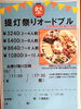 「二本松提灯祭限定オードブルご予約受付中｜人数・ご予算に応じてご用意します」