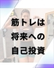 健康への投資が一番高リターン!「30代からの女性にこそ必要!パーソナルジムで得られる“未来への投資効果”とは?」
