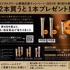 【12月31日まで】エリクシール＆HAKUの対象商品、2本買って1本もらえる！お得なキャンペーン開催中🚩