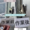吐き出し窓クレセント交換のビフォーアフター「【ビフォーアフター】吐き出し窓クレセント交換」