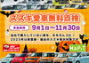 「【2025秋】スズキ愛車無料点検実施中‼」