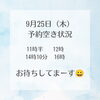 「9月25日（木）の予約空き状況をお知らせします」