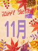 🎁2025年11月誕生日の方限定クーポン🎁「✨👑はだかの王様小作店限定👑11月お誕生日割引クーポン🎁✨」