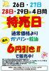 「9月26日（金）～29日（月）特売開催！ガソリン・軽油が最大6円引き」
