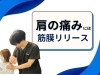 「肩痛の正体は筋膜の可能性がある？【松江・出雲・米子・整体・根本改善】」