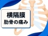 「肋骨・横隔膜が痛くなる原因【松江・出雲・米子・整体・根本改善】」