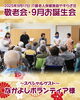 「介護老人保健施設やすらぎ荘-敬老会・9月お誕生会🎂」