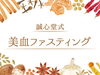 「美血ファスティングで体も心もリセット！30代男性の体験談をご紹介」
