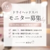 10/31(金) 1日限定！ドライヘッドスパ モニター募集のお知らせ