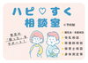 「子育て中のお悩み相談の場 ～ハピ♡すく相談室～」
