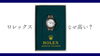 ROLEX「【ロレックスはなぜ高い？価格が高騰する理由と値上がりについて解説】」