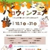 ユキトスハロウィンフェア