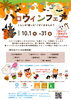 「ユキトスハロウィンフェア」