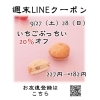 「週末お得クーポン配信中 【伊那市のお土産、ケーキ、スイーツといえばちいずくっきい】」