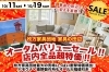 「オータムバリューセール!!　店内全品超特価　《パモウナ・綾野製作所もお買い得》　2025/10/11～10/19」