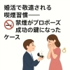「禁煙がプロポーズ成功の鍵になったケース」