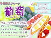 「お待たせしました😊 季節限定フルーツのフルーツサンドワッフル 「葡萄」が登場しました🍇【武生駅前　ジェラート＆ワッフルバー　ましゅまろ】」