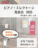 「「ピアノエレクトーン発表会2025」 演奏会後の記念写真📷✨」