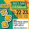 一緒に盛り上げてくださる 出店者様大募集！！「秋のMIYAteiFEStival2025出店者募集のお知らせ」