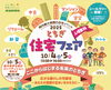 とちぎ住宅フェア2025「~とちぎ住宅フェア2025に出展します!~」