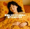 「季節に合わせた寝具が、眠りの質を守る」