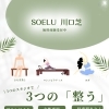 🍁3つのプラン別・実際の利用例でわかるSOELU川口芝店の楽しみ方🍁