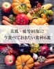 「【美肌・疲労回復に！今食べておきたい食材6選✨】」