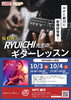 「【新講師 登場！】RYUICHI先生のギターレッスン✨」