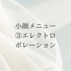 エレクトロポレーション「💖【シークレットメス × エレクトロポレーション】💖毛穴・たるみ・美肌ケア」