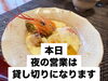 「本日夜は貸切営業となります｜ご来店前にご確認を」