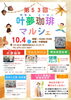 出店者様ポスター「第５3回【叶夢珈琲マルシェ】2025年10月4日（土）10時〜15時⭐️毎月第一土曜・南水元叶夢珈琲にて開催❗️」