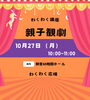 「わくわく講座「親子観劇」申込受付中♪」