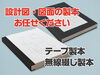 「設計図・図面の製本は安城市の精文堂印刷にお任せください！」