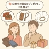 「交際ステージ別、失敗しない誕生日プレゼント選び！」