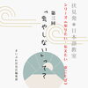 「伏見発＊日本語教室　第8講　シリーズ“知りたい・使いたい　京ことば”　その3「虫やしない」って？🏫」